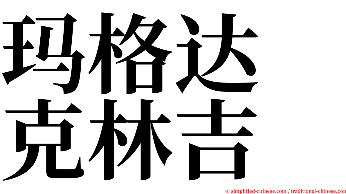 玛格达　克林吉 serif font